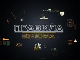 Правила взлома