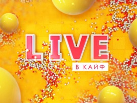 Live в кайф