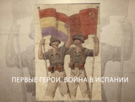 Первые герои. Война в Испании