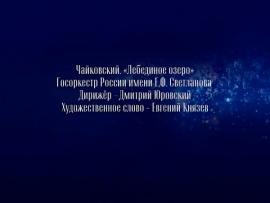 П. И. Чайковский. Литературно-музыкальная композиция Лебединое озеро. Госоркестр России имени Е. Ф. Светланова