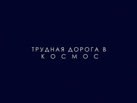 Трудная дорога в космос