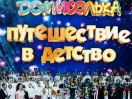 Домисолька. Путешествие в детство