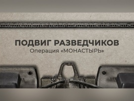 Подвиг разведчиков. Операция Монастырь