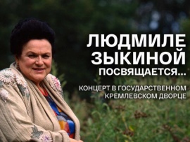 Посвящение Людмиле Зыкиной... Гала-концерт в Государственном Кремлевском дворце