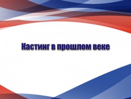 Кастинг в прошлом веке