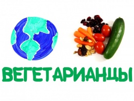 Что будет, если все станут вегетарианцами?