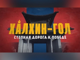 Халхин-Гол. Степная дорога к Победе