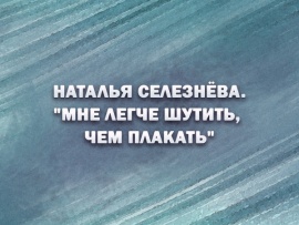 Премьера. Наталья Селезнёва. Мне легче шутить, чем плакать