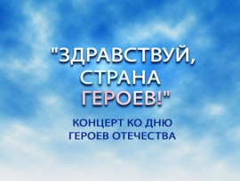 Премьера. Концерт ко Дню Героев Отечества. Здравствуй, страна героев!