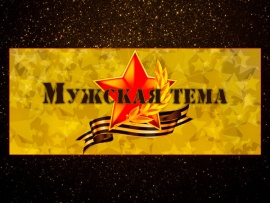 Мужская тема