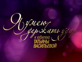 Татьяна Васильева. Я умею держать удар