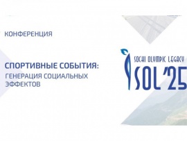 SOL'25: Конференция Спортивные события: генерация социальных эффектов