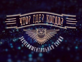 Что? Где? Когда? Экспериментальная серия