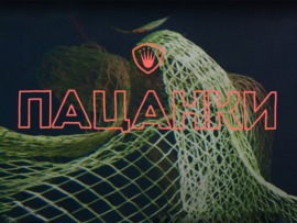 Пацанки