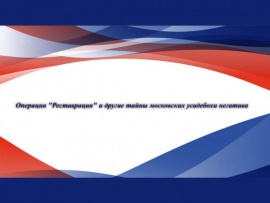 Операция Реставрация и другие тайны московских усадеб