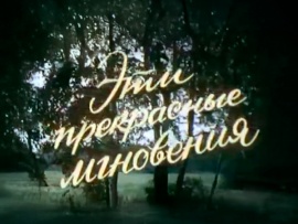 Эти прекрасные мгновения