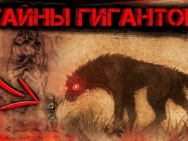 Гиганты существуют до сих пор! О чем молчат историки?