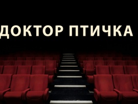 Доктор Птичка