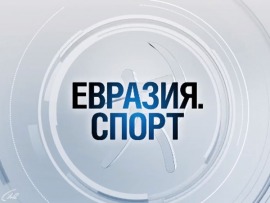 Евразия. Спорт