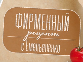 Фирменный рецепт с Емельяненко (2)