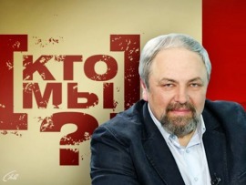 Кто мы?