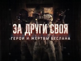 За други своя. Герои и жертвы Беслана