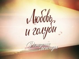 Любовь и голуби. Рождение легенды