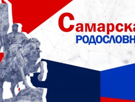 Самарская родословная
