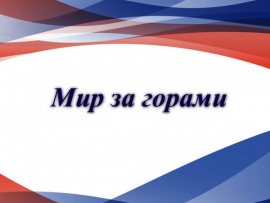 Мир за горами