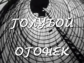 Голубой огонёк