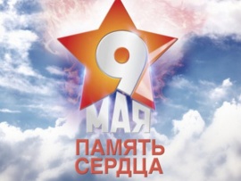 Международная акция Память сердца. День Победы. Прямая трансляция