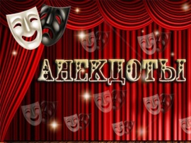 Анекдоты от звёзд