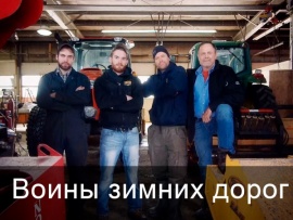 Воины зимних дорог
