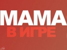 Мама в игре