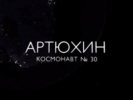 Артюхин. Космонавт №30