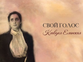 Клавдия Еланская. Свой голос