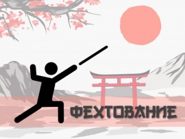 ХХXII Летние Олимпийские игры. Фехтование. Шпага. Команды. Женщины. Финал