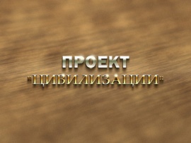 Премьера. Проект Цивилизации