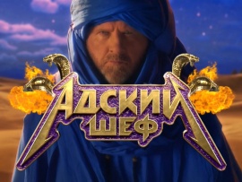 Адский шеф