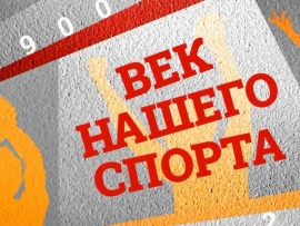 Век нашего спорта