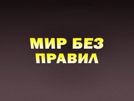 Мир без правил