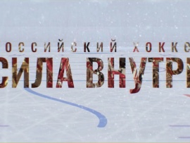Российский хоккей. Сила внутри (2)