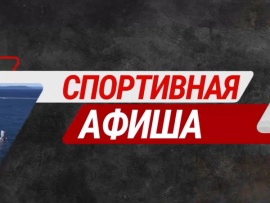 Спортивная афиша