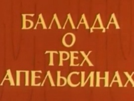 Баллада о трёх апельсинах