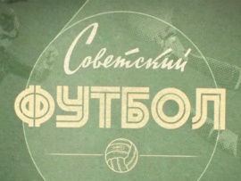 Советский футбол.1941-1945