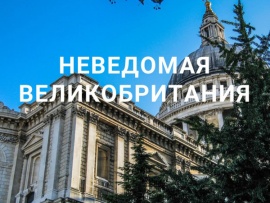 Неведомая Великобритания