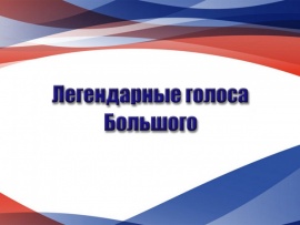 Легендарные голоса Большого
