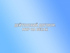 Дейтонский договор. Мир на весах