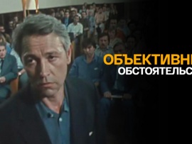 Объективные обстоятельства