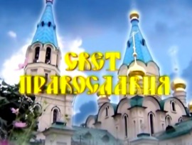 Свет Православия (Благовещенск)